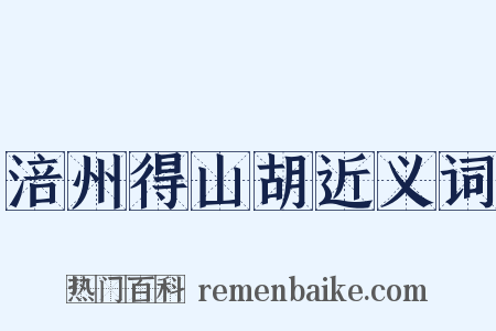 涪州得山胡近义词是什么意思的图片